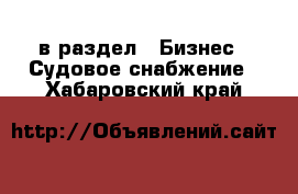  в раздел : Бизнес » Судовое снабжение . Хабаровский край